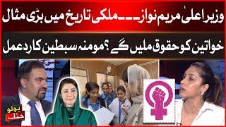 CM Maryam Nawaz Great Example For Pakistan | Will Women Get Rights? | Momina Sabtain Reaction