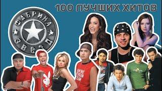 100 лучших хитовФабрика звёзд