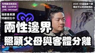 融合與分離 | 缺乏安全感的底層邏輯 | 了解自我的過程 | 顛覆性的超級綫下課 | 享受過程而不是結果 | 瑞恩282期直播