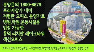 공유오피스,독서실,병원,스크린골프장 등 다양한 업종가능한 섹션오피스 흥덕 리치안 레이크타워