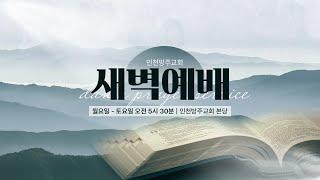 [새벽예배 | 임창수 목사] 시편 77편 10-20절 | 2025. 6. 19