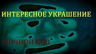 НАШЕЛ ОЧЕНЬ ИНТЕРЕСНОЕ УКРАШЕНИЕ И КУЧУ МОНЕТ НОЧЬЮ. Ночной коп на распашке.