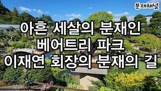 분재관리 523강 아흔 세살의 분재인-베어트리 파크 이재연 회장의 분재의 길