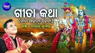 Geeta Katha - ଗୀତା କଥା | Geeta Mahatyma Rahasya - ଗୀତା ମାହାତ୍ମ୍ୟ ରହସ୍ୟ | Narendra Kumar | Sidharth