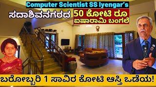 HOME TOUR-"ಸದಾಶಿವನಗರದ 50 ಕೋಟಿ ಅರಮನೆ! ಅತಿ ಶ್ರೀಮಂತನ ಒಳಗೆ ಹೇಗಿದೆ? ಏನೇನಿದೆ ನೋಡ್ರಪ್ಪಾ!"-E01-SS Iyengar