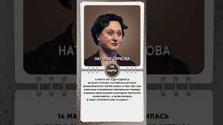14 марта 1967 года родилась Наталья Суркова, российская актриса драматического театра и кино