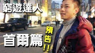 窮遊達人  TIMBEE LO 首爾篇  **預告片**