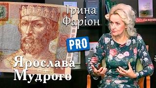 Чи справді Ярослав був Мудрий? Відповідь Ірини Фаріон | Велич особистості | лютий '17