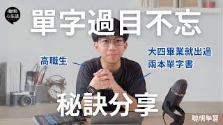 【單字大賽冠軍】這樣背單字就對了！3 個重要秘訣，讓我在大學就出了兩本暢銷單字學習書｜科學 + 工具 聰明學單字｜聰明學習