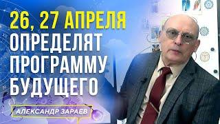 26, 27 АПРЕЛЯ ОПРЕДЕЛЯТ ПРОГРАММУ БУДУЩЕГО | АЛЕКСАНДР ЗАРАЕВ 2021