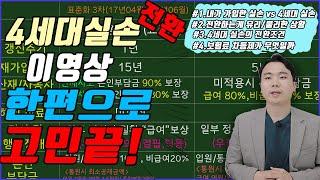 4세대 실손보험전환 이영상 한편으로 고민끝내세요!(AtoZ 완벽정리/실손 가이드 영상)