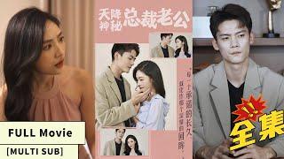 【中文字幕】【全集一口气看完】意外闪婚！灰姑娘无奈嫁人，本以为嫁的是个丑陋无能的人，没想到老公竟是高大帅气的首富！《天降神秘总裁老公》#cc #sub #engsub