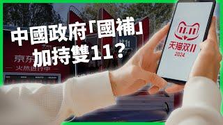 雙11關鍵字從「買買買」變「賣賣賣」？死對頭破冰合作、中國政府親自下場撒錢？不尋常的「國補」背後透露哪些信號？【TODAY 看世界】