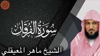 الشيخ ماهر المعيقلي سورة الفرقان | Sheikh Maher al Muaiqly Surah al Furqan