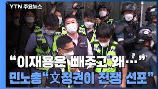 양경수 위원장, 영장 발부 20일 만에 구속..."총파업으로 되갚을 것" / YTN