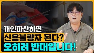 개인회생.개인파산 신청하면 신용불량자 되는 건가요?