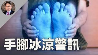 手腳總是冰冷？你的健康在求救！