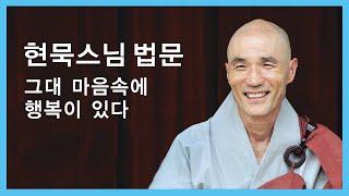 현묵스님 법문 - 그대 마음속에 행복이 있다