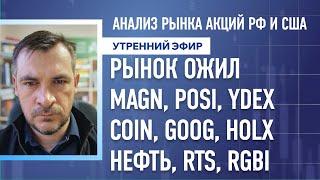 Анализ рынка акций РФ и США/ РЫНОК ОЖИЛ MAGN, POSI, YDEXCOIN, GOOG, HOLX/ НЕФТЬ, RTS, RGBI