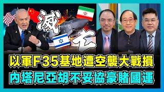 以軍F35基地遭空襲大戰損，內塔尼亞胡不妥協豪賭國運！｜以色列下一步會否報復，伊朗核設施成高危地？｜中國電子外貿成為中東大贏家！【屈機頭條 EP182-1】