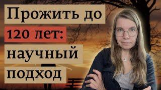 Эффективные методы продления жизни