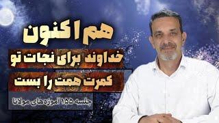 تو اجازه نمیدی خدا کمکت کنه ! جلسه ۱۵۵ خودشناسی با مولانا