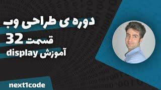 آموزش html و  css - آموزش ویژگی display