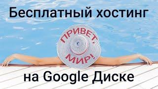 Бесплатный хостинг на Google Диске через DriveToWeb