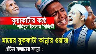 সিদ্দিকীর কন্ঠে মা দুঃখিনীর বুকফাটা কান্নার ওয়াজ | লক্ষ প্রবাসীর কান্না | Sohidul islam siddiki waz