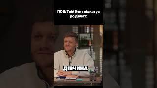 ПОДКАТИ від Кращого друга |  Дуже Серйозна Розмова | Міхієнко, Трембовецький, Шумко, Харизма, Свищ