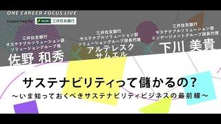 SESSION2 サステナセッション：サステナビリティって儲かるの？〜いま知っておくべきサステナビリティビジネスの最前線〜ONE CAREER FOCUS LIVE supported by SMBC