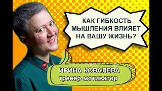 Как гибкость мышления влияет на вашу жизнь?