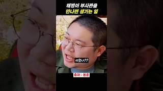 해병이 전역후 부사관을 만나면 ㅋㅋ