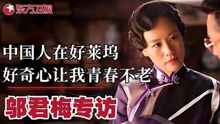 邬君梅专访——魅力“女人花”-邬君梅,他曾红遍好莱坞改国籍嫁大12岁美国人,9次试管至今无儿女!一起来听听她的故事！｜#可凡倾听｜#邬君梅｜#曹可凡｜#专访