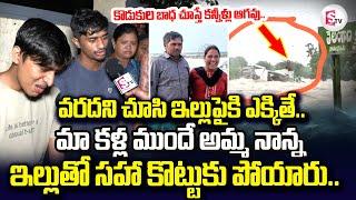 అమ్మ నాన్న కొట్టుకు పోయారు | Khammam Flooding Victims Emotional Words Their Parents | Khammam