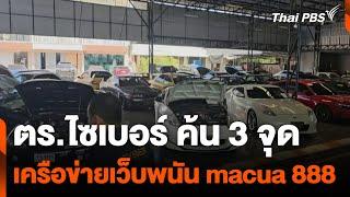 ตร.ไซเบอร์ ค้น 3 จุด เครือข่ายเว็บพนัน macua 888 | ทันข่าว | 4 ม.ค. 68