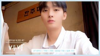 [윤지성 VLOG] V룽V룽 #7 한주디 / 먹방 / 기회가 되면 나중에 술방 / 귀환 / 파이팅 구호 / 집에 가자