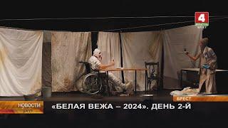 «БЕЛАЯ ВЕЖА - 2024». ДЕНЬ 2-Й