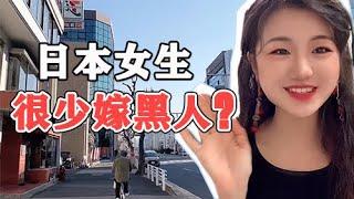 日本女生很少嫁黑人？看完她们对黑人的印象你就懂了【在日本的橘子】