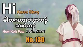 26 June 2024 love story မါတဂၤလၢဝၤတဘၣ်သးဝဲဘၣ်