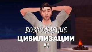 ГОРЯЧЕЕ НАЧАЛО | The Sims 4 | Челлендж Возрождение Цивилизации | # 1