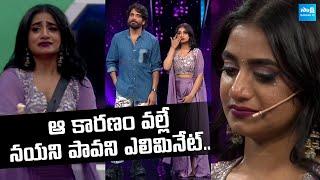 Nayani Pavani Eliminated From Bigg Boss Telugu 8 | 9th Week Elimination | @SakshiTVCinema