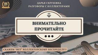 ДЛЯ ОПЛАТЫ СВОИХ ДОЛГОВ ⦿ Разговоры с коллекторами / Звонки Коллекторов / Юр.Услуги / Долги / МФО