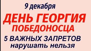 9 декабря праздник День Георгия Победоносца. Юрьев день. Что делать нельзя. Народные приметы.