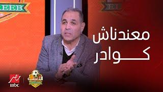 تامر عبد الحميد ينفعل على الهواء: معندناش كوادر في الزمالك