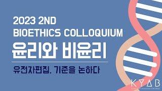 제2회 생명윤리 콜로키움 [유전자 편집 기술 우리가 열망해야 하는 기술인가?]