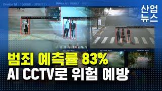 “범죄 발생 후엔 무의미”…사건 미리보는 CCTV_산업뉴스 [산업방송 채널i]