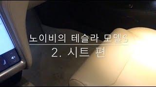 노이비의 테슬라 모델S - 2. 시트 편