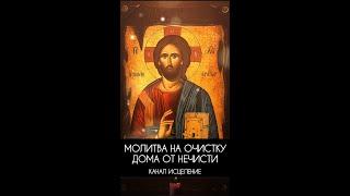 Молитва на очистку дома от нечисти