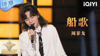 【纯享】周菲戈《船歌》震碎灵魂共鸣唱出你我的孤独与豁达  | 亚洲新声 | Sing!Asia | iQIYI奇艺音悦台